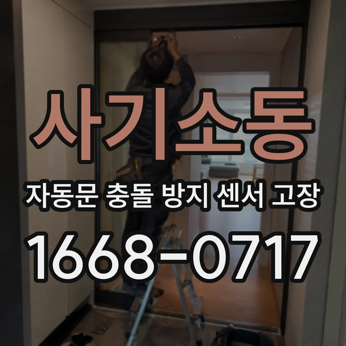 사기소동 자동문 충돌 방지 센서 고장