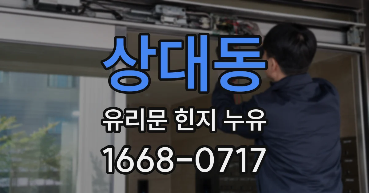 상대동 유리문 힌지 누유