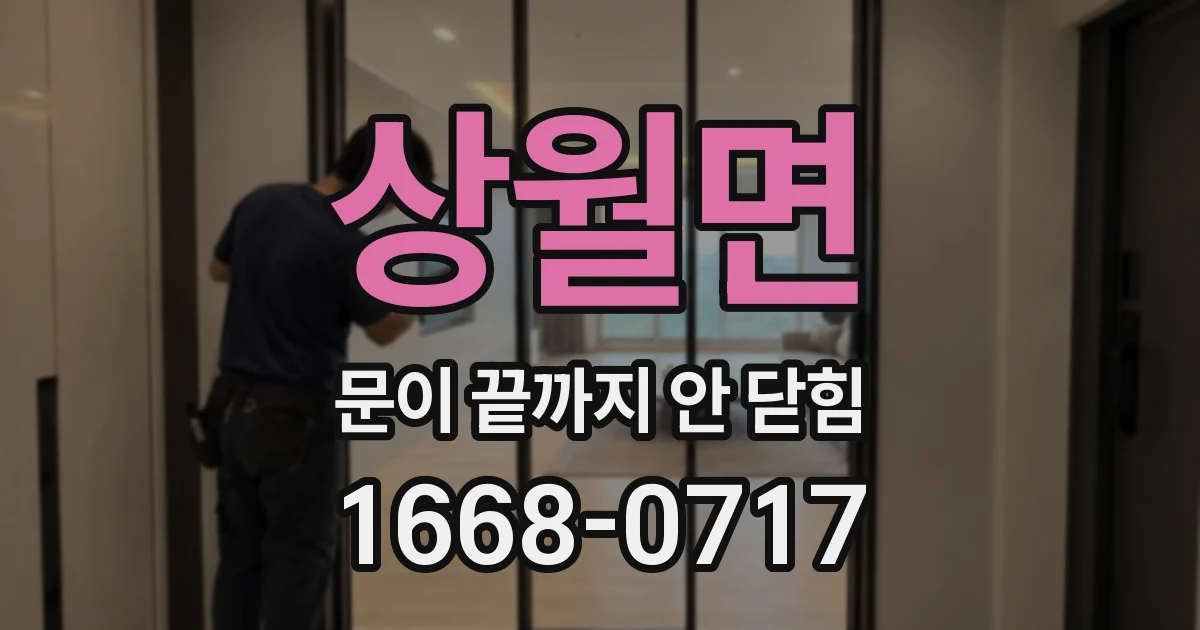 상월면 문이 끝까지 안 닫힘