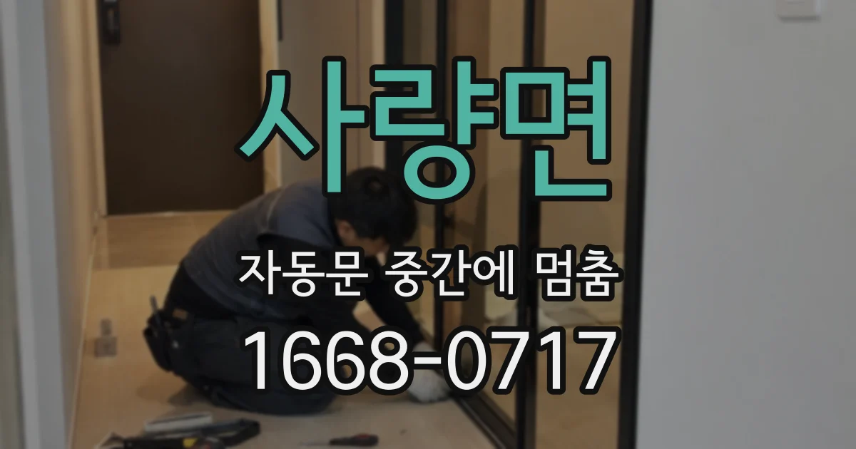 사량면 자동문 중간에 멈춤