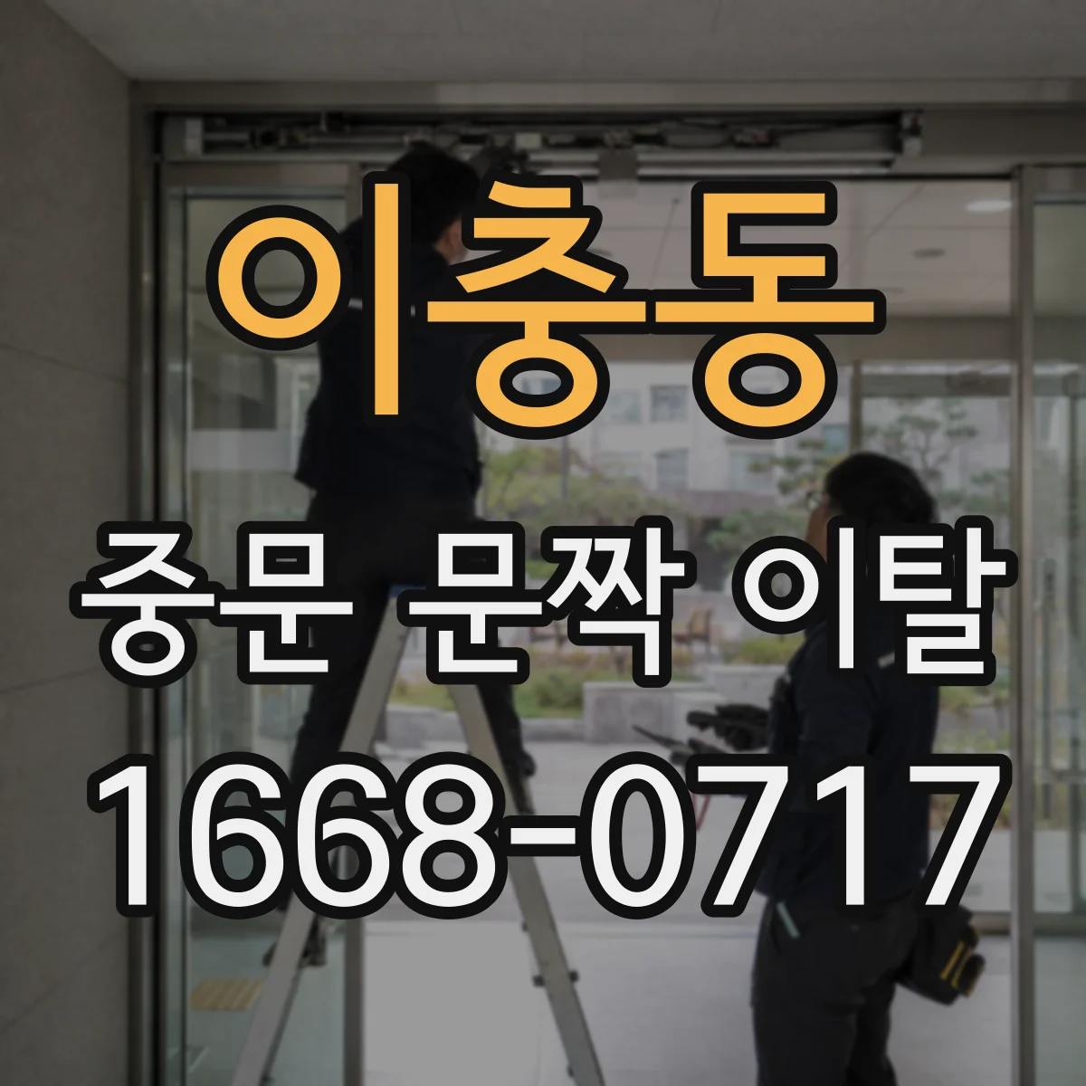 이충동 중문 문짝 이탈