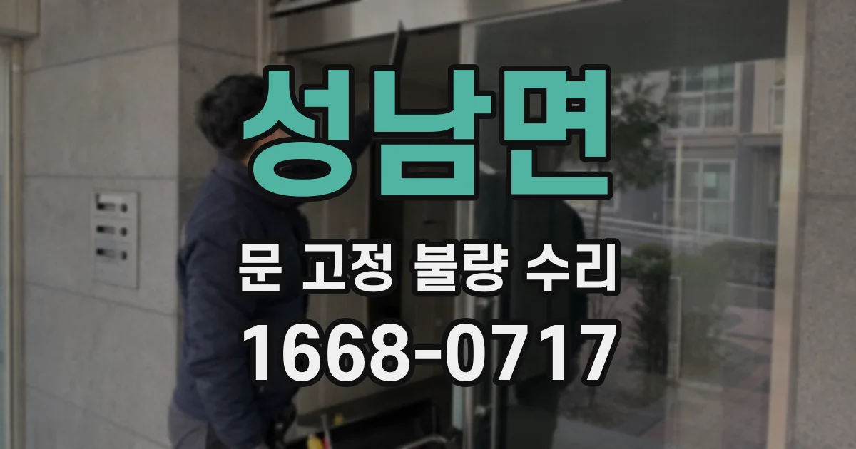 성남면 문 고정 불량 수리