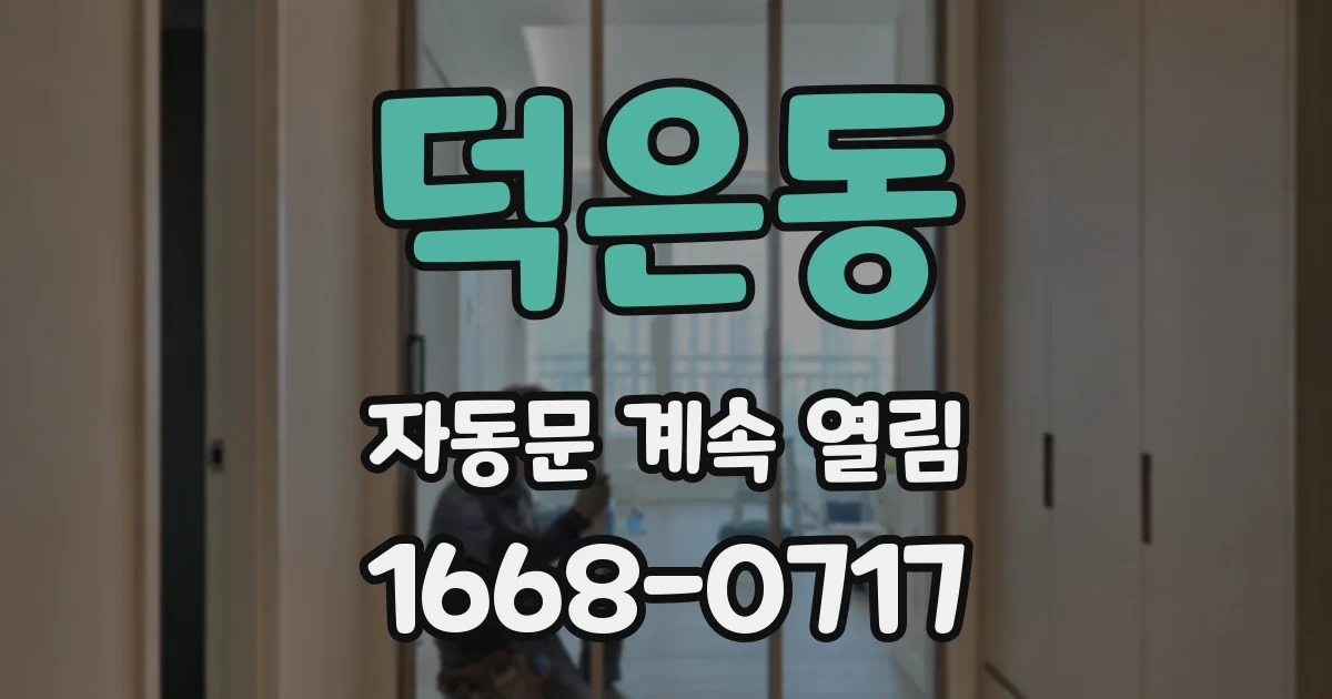 덕은동 자동문 계속 열림