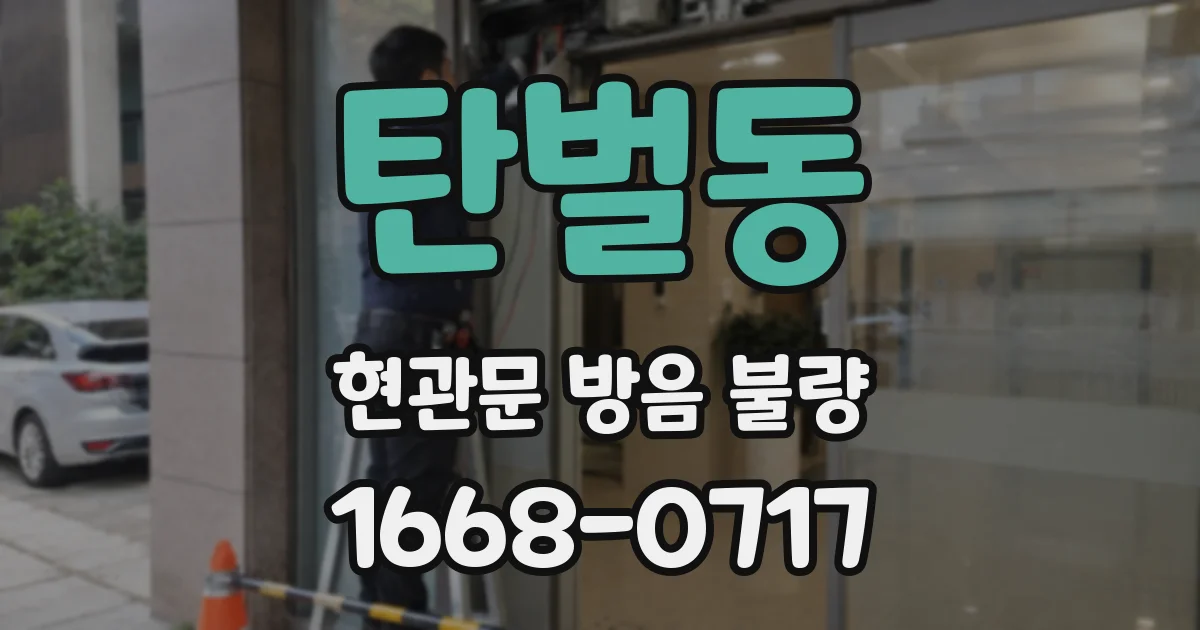 탄벌동 현관문 방음 불량