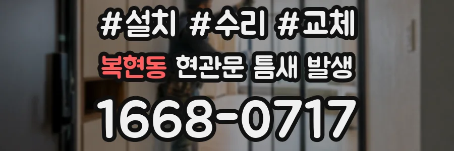 복현동 현관문 틈새 발생