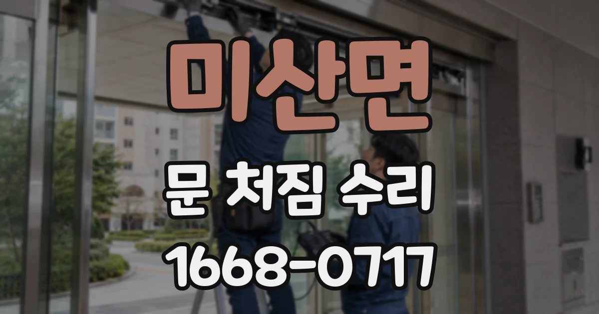 미산면 문 처짐 수리