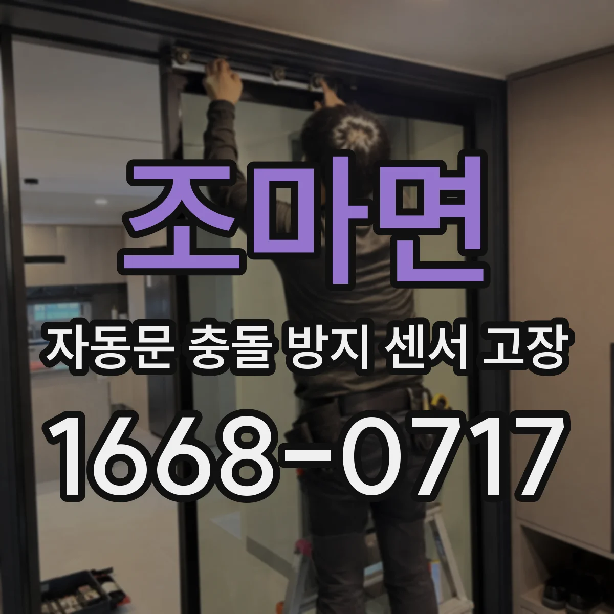 조마면 자동문 충돌 방지 센서 고장