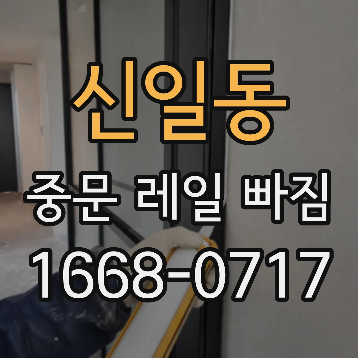 신일동 중문 레일 빠짐 바람에 문 흔들릴 때 원인부터 점검하기