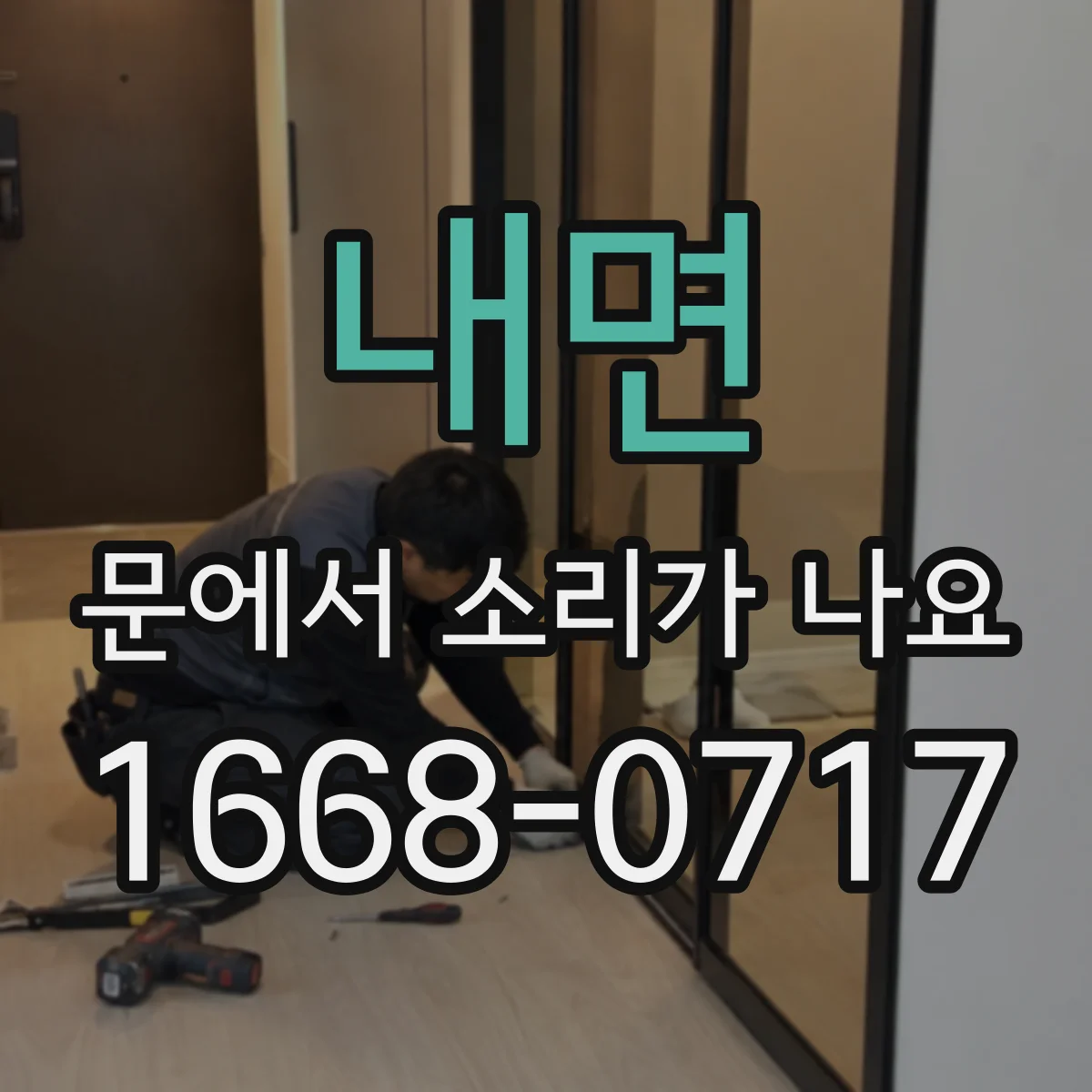 내면 문에서 소리가 나요