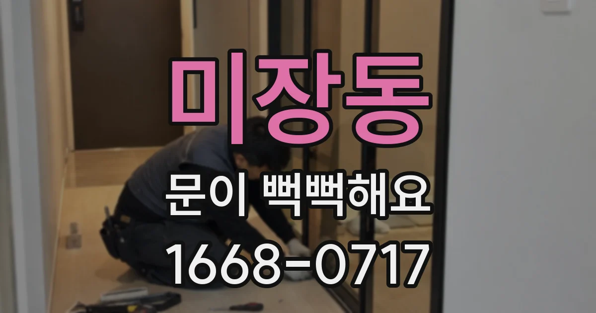 미장동 문이 뻑뻑해요