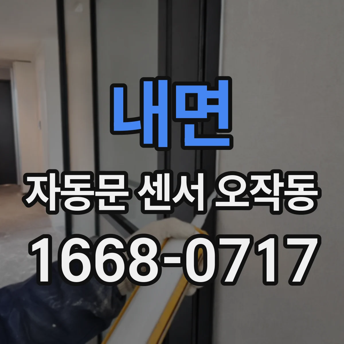 내면 자동문 센서 오작동