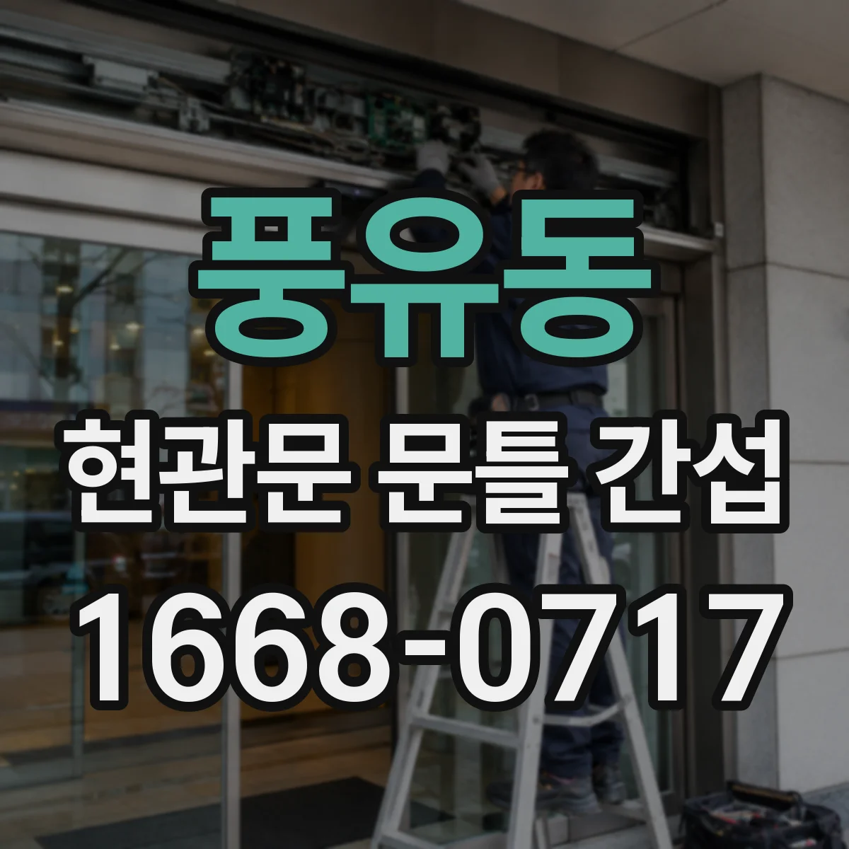 풍유동 현관문 문틀 간섭
