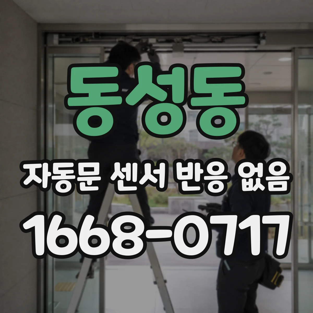 동성동 자동문 센서 반응 없음