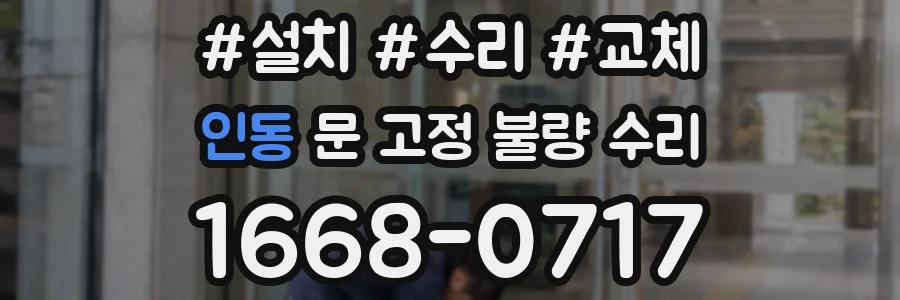 인동 문 고정 불량 수리