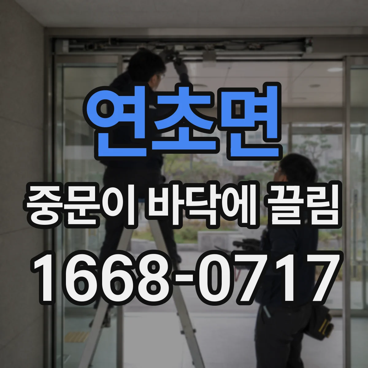 연초면 중문이 바닥에 끌림