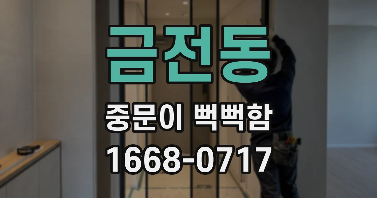 금전동 중문이 뻑뻑함