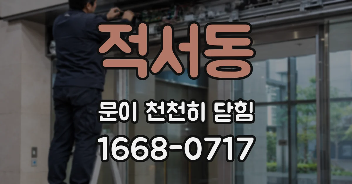 적서동 문이 천천히 닫힘