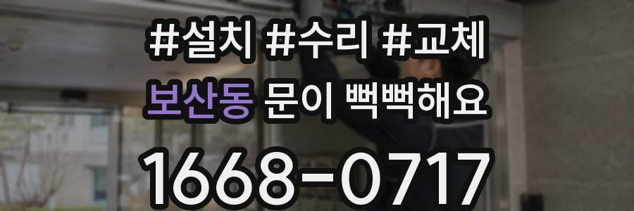 보산동 문이 뻑뻑해요
