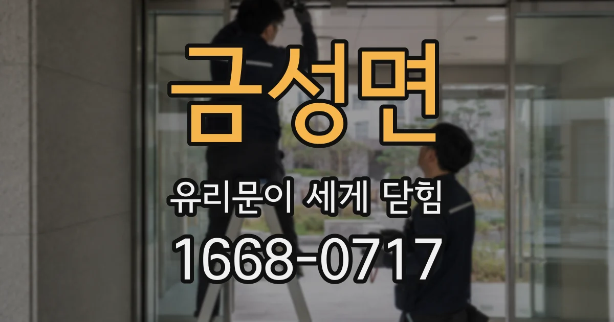 금성면 유리문이 세게 닫힘