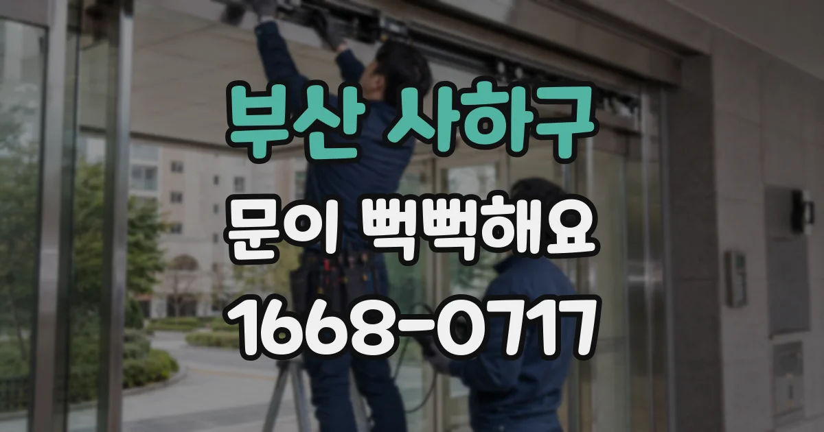 부산 사하구 문이 뻑뻑해요