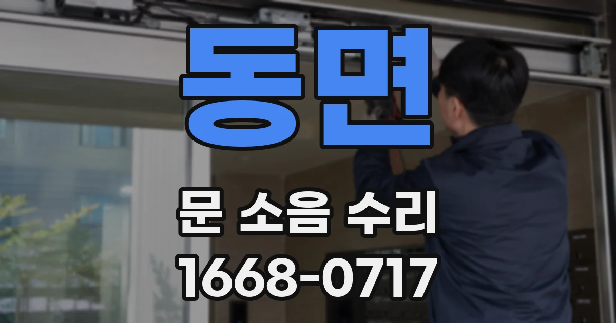 동면 문 소음 수리