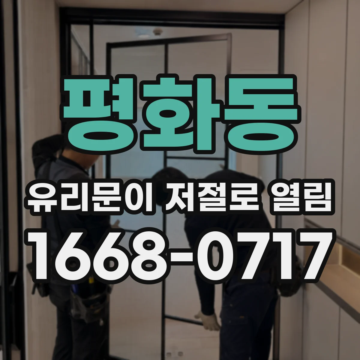평화동 유리문이 저절로 열림