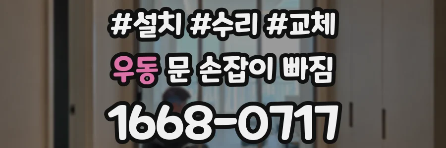 우동 문 손잡이 빠짐