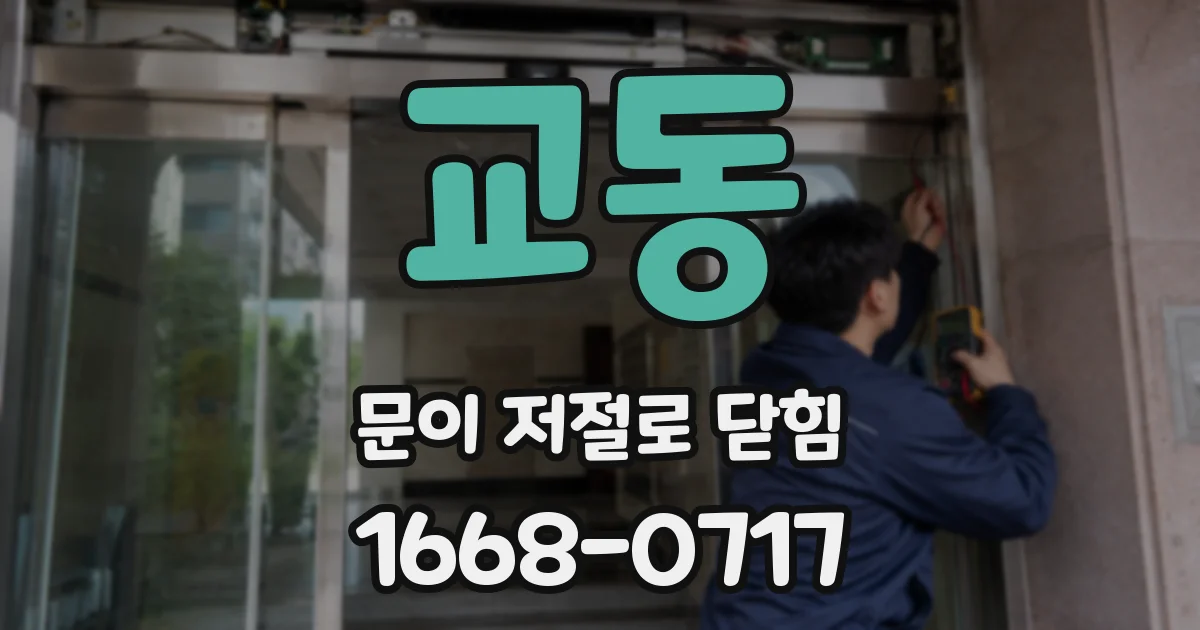 교동 문이 저절로 닫힘