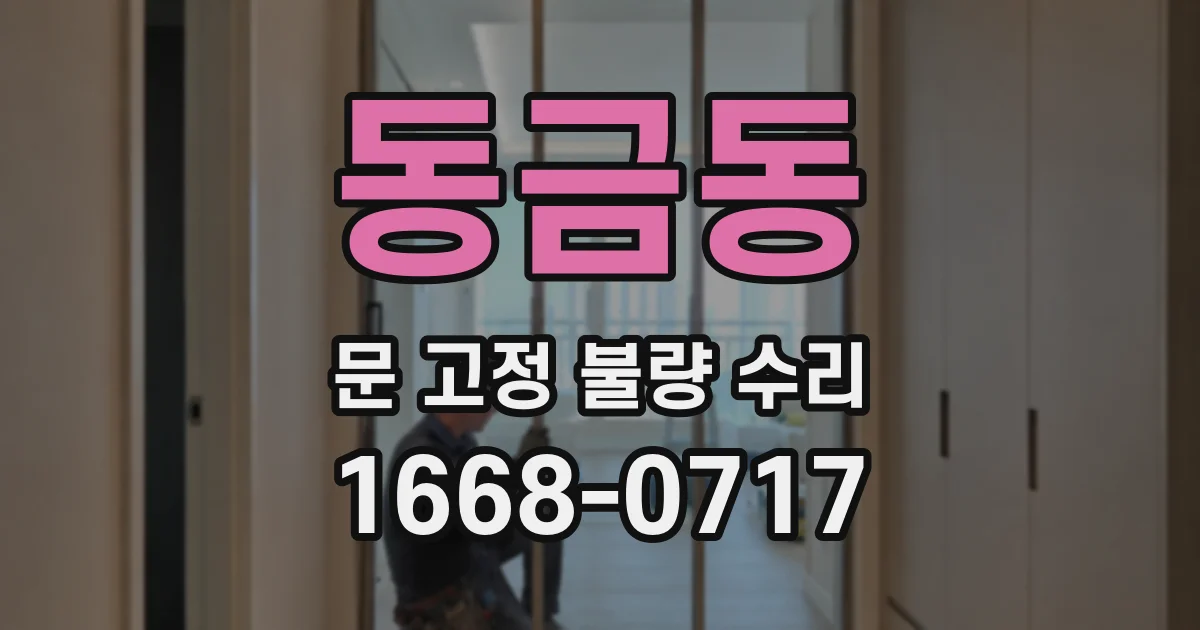 동금동 문 고정 불량 수리