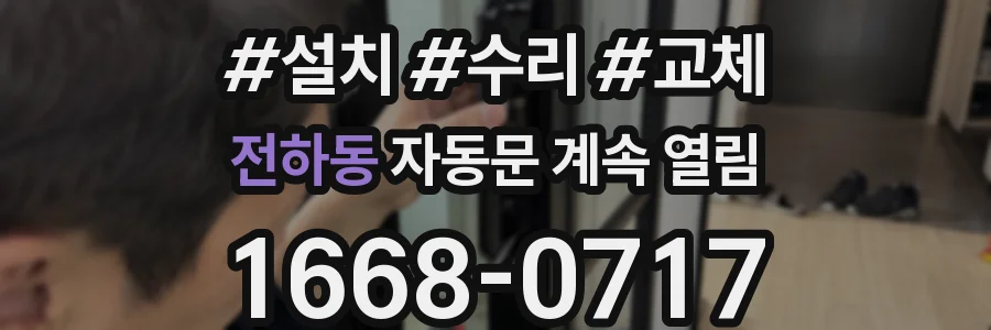 전하동 자동문 계속 열림