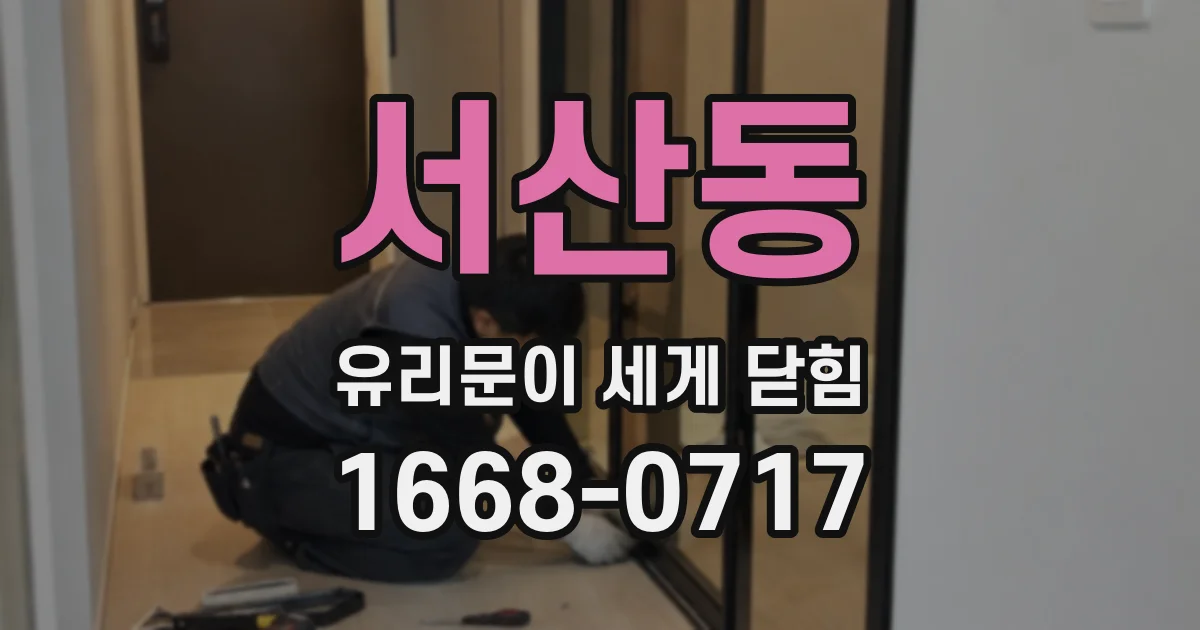 서산동 유리문이 세게 닫힘