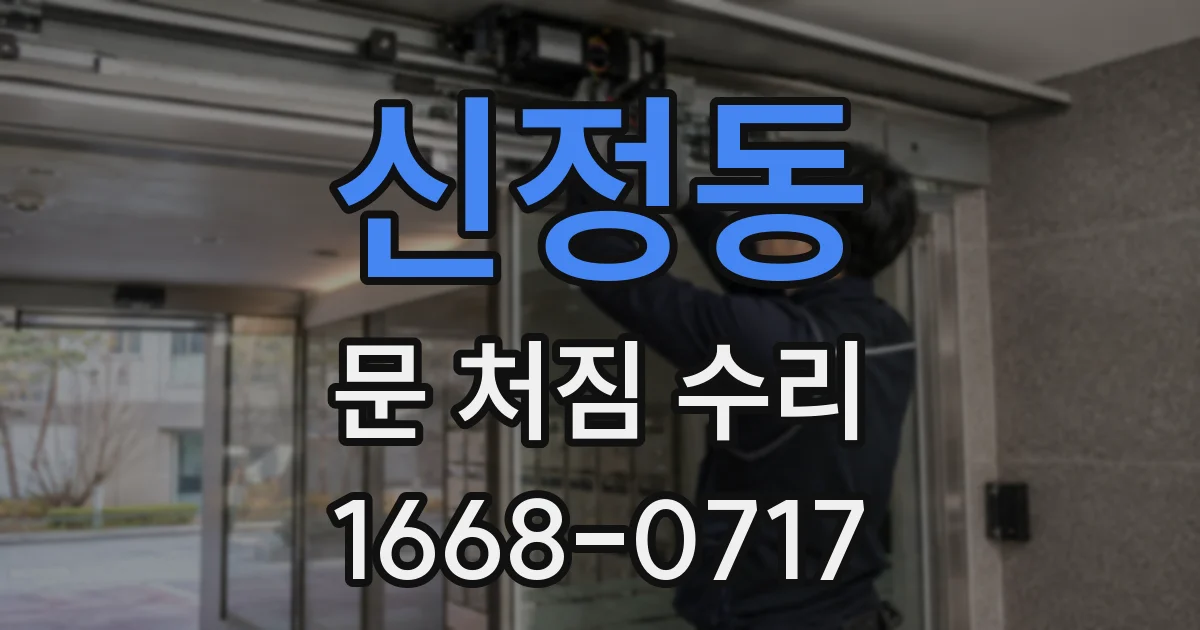 신정동 문 처짐 수리