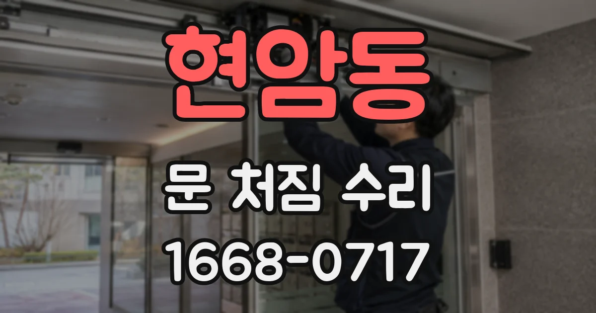 현암동 문 처짐 수리