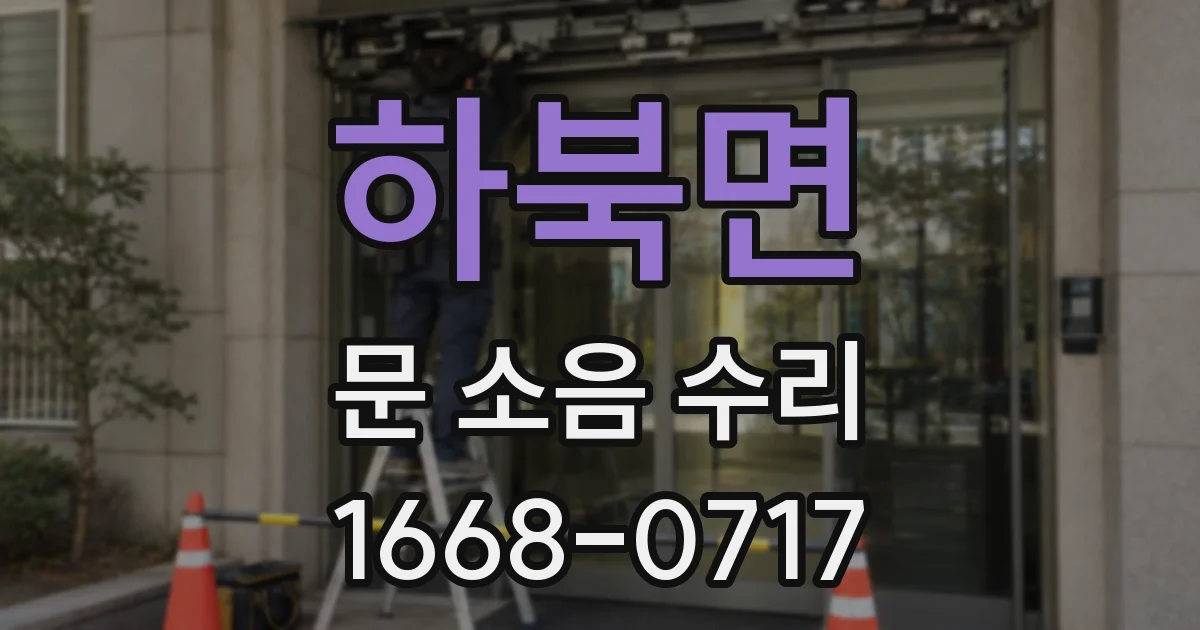 하북면 문 소음 수리