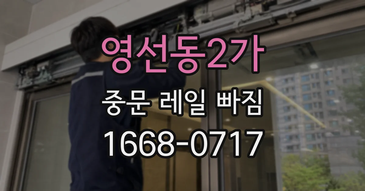 영선동2가 중문 레일 빠짐