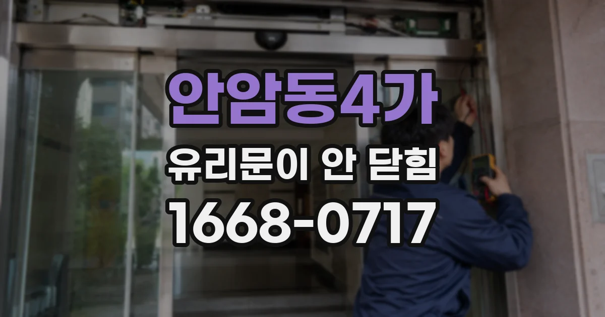 안암동4가 유리문이 안 닫힘