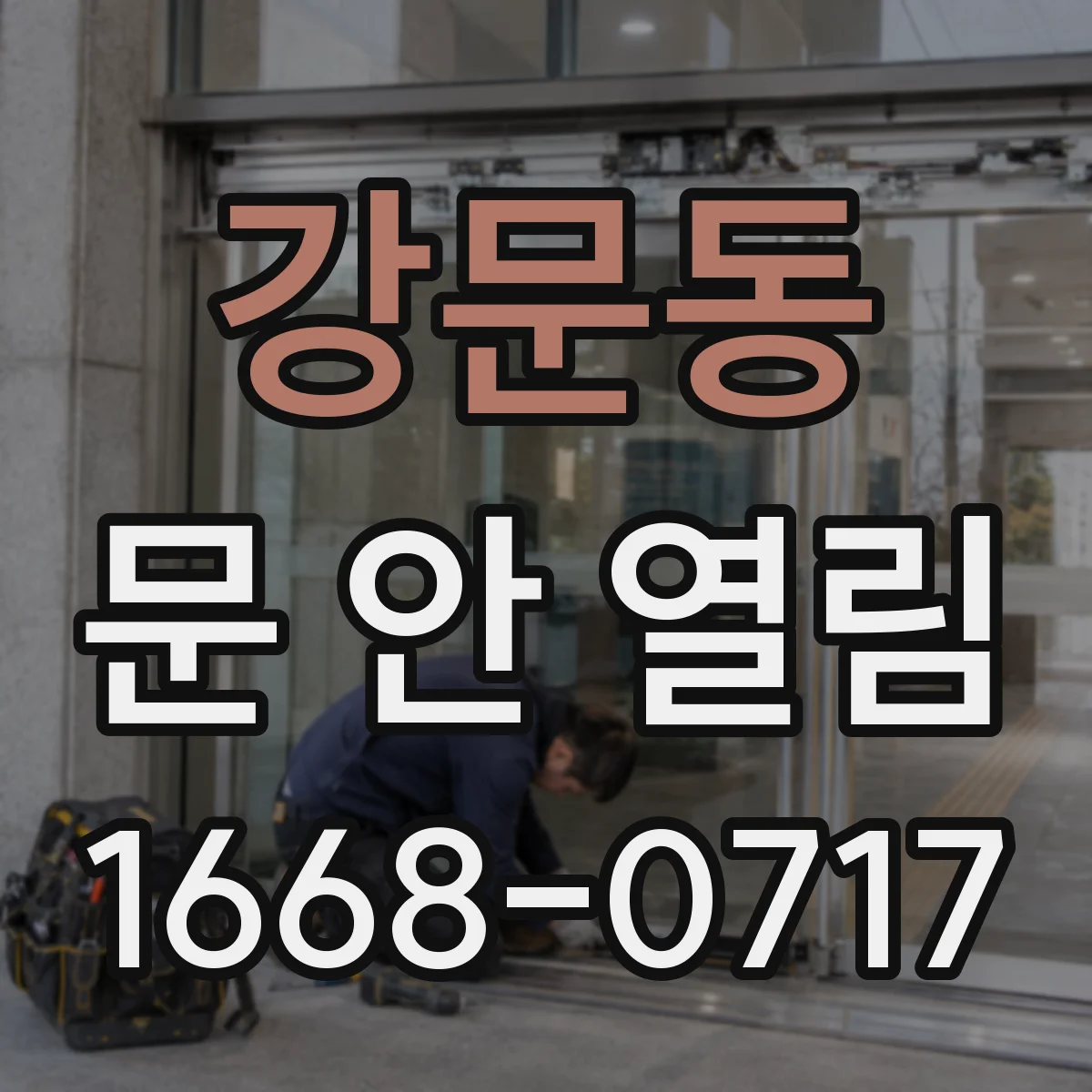 강문동 문 안 열림