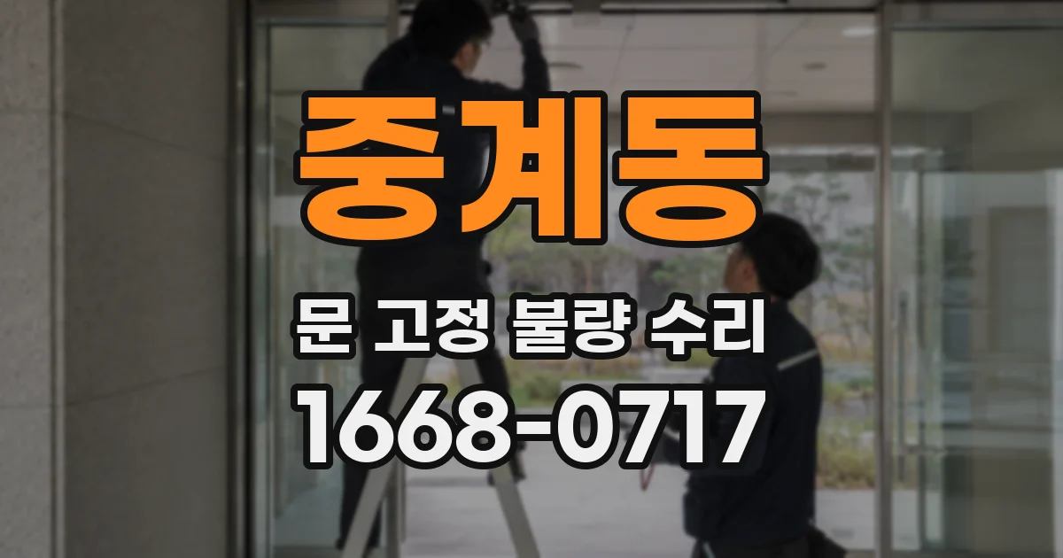 중계동 문 고정 불량 수리