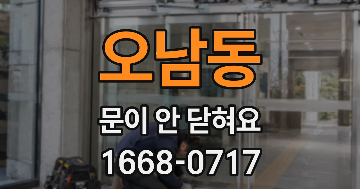 오남동 문이 안 닫혀요