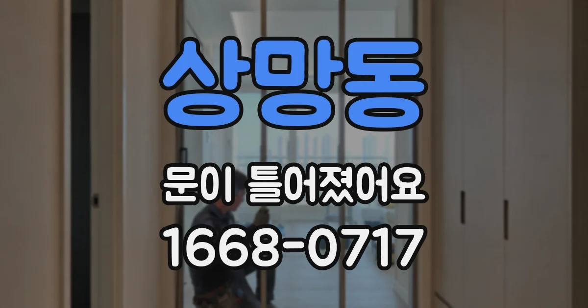 상망동 문이 틀어졌어요