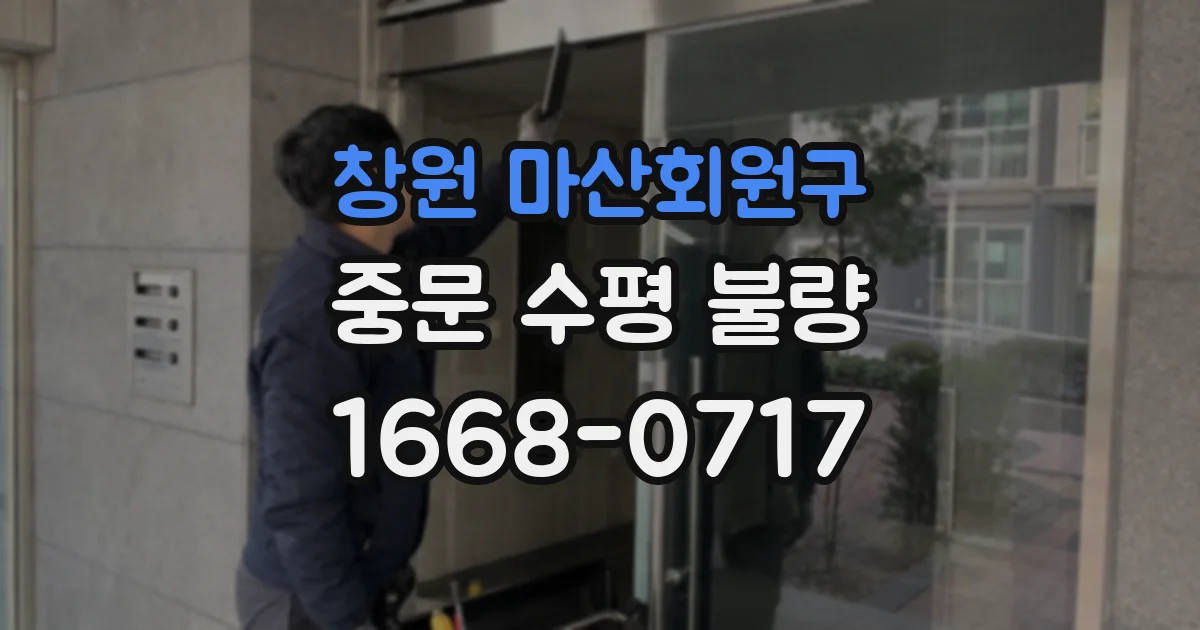 창원 마산회원구 중문 수평 불량