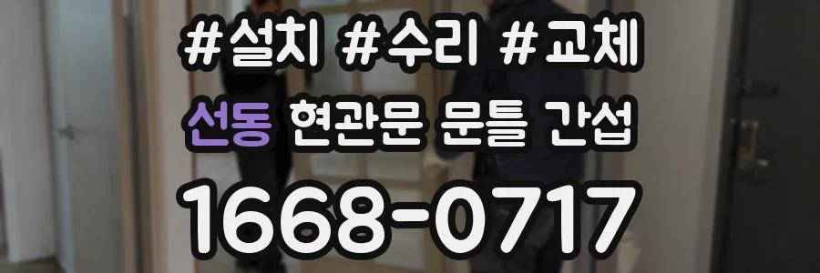 선동 현관문 문틀 간섭