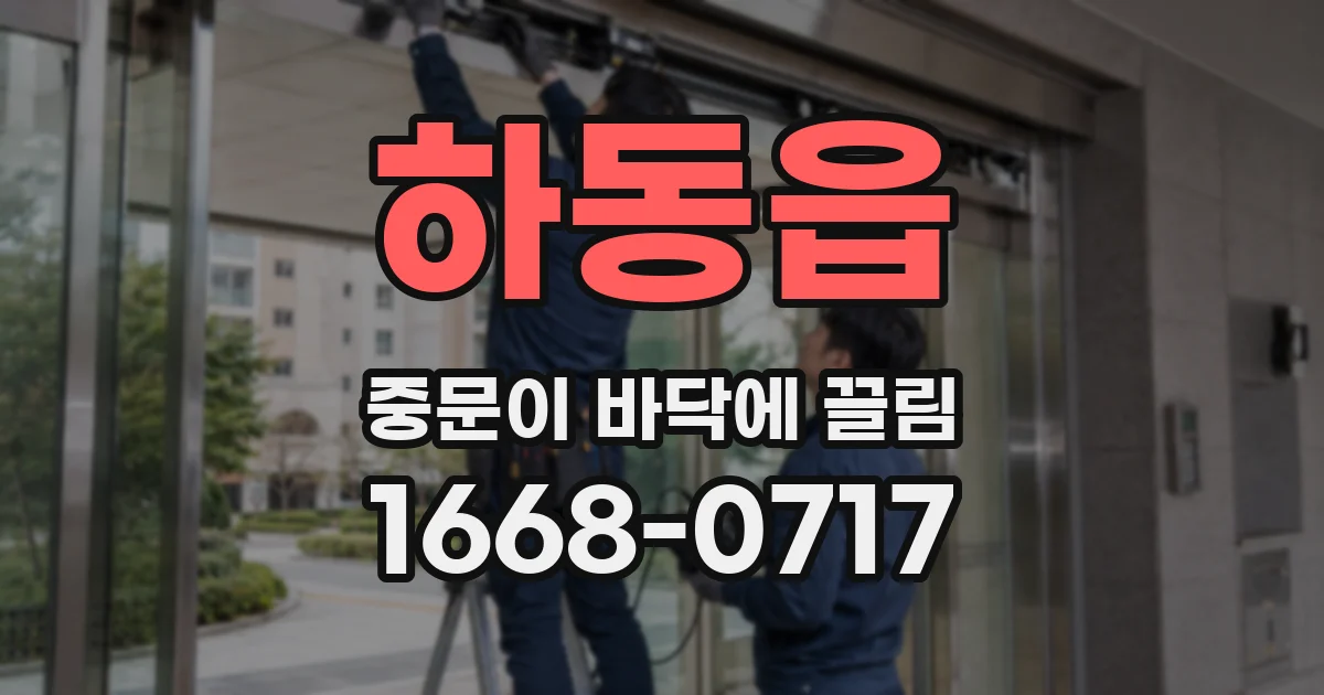 하동읍 중문이 바닥에 끌림