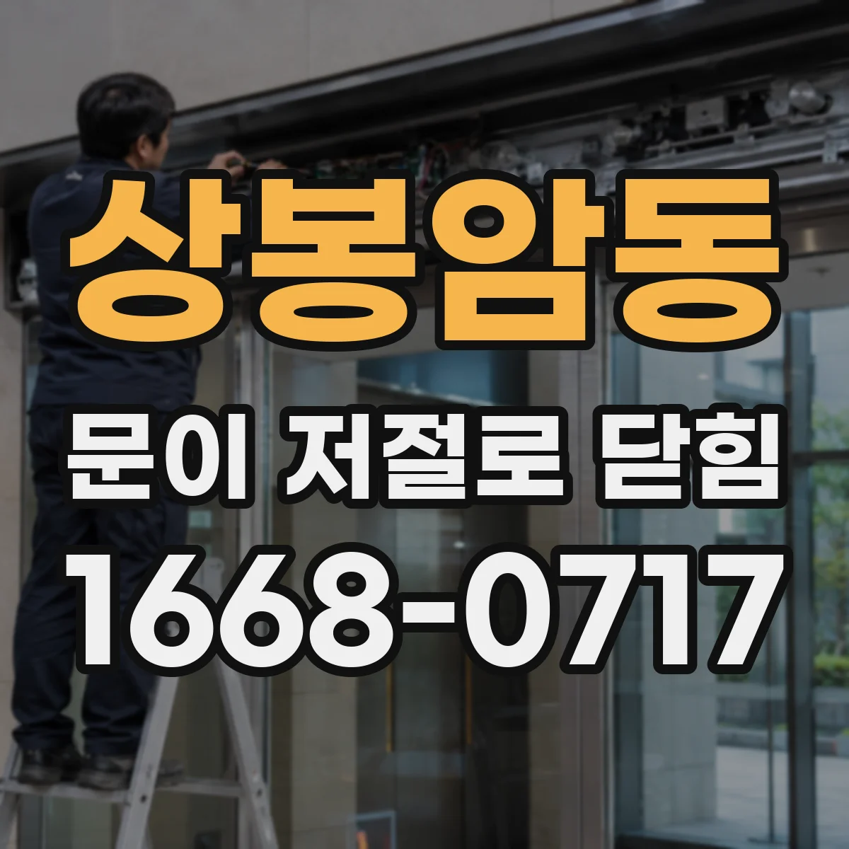 상봉암동 문이 저절로 닫힘