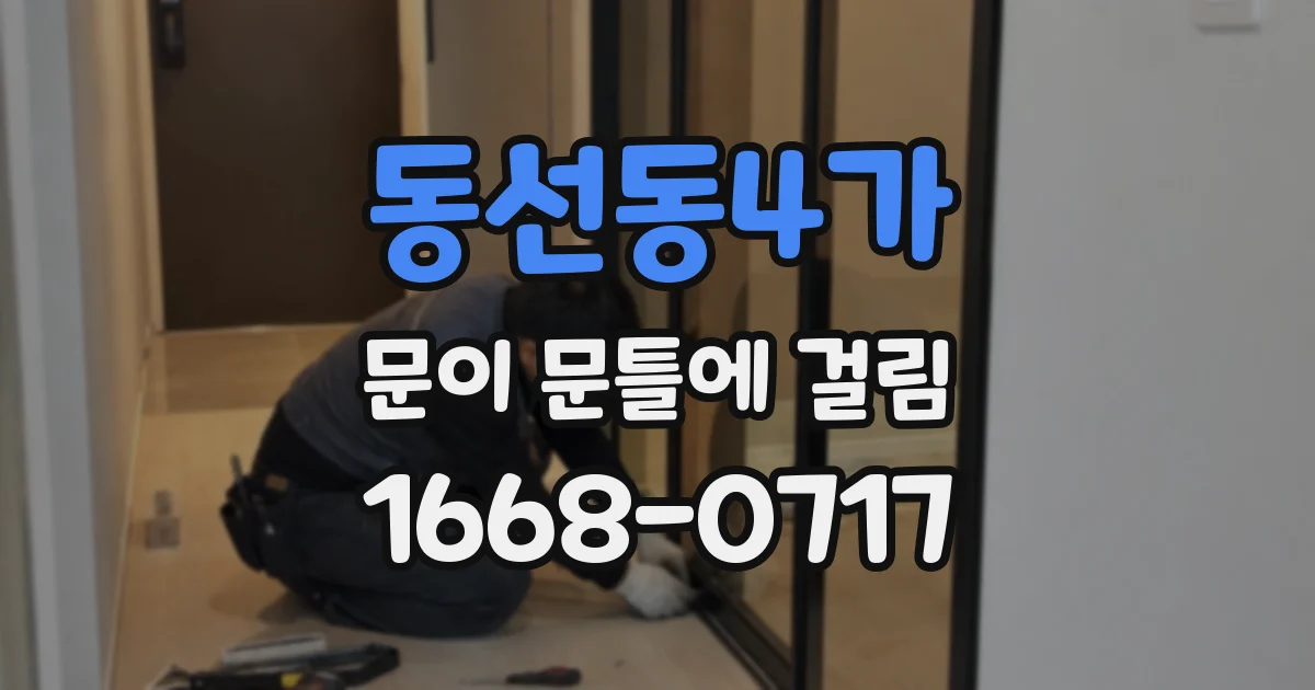 동선동4가 문이 문틀에 걸림