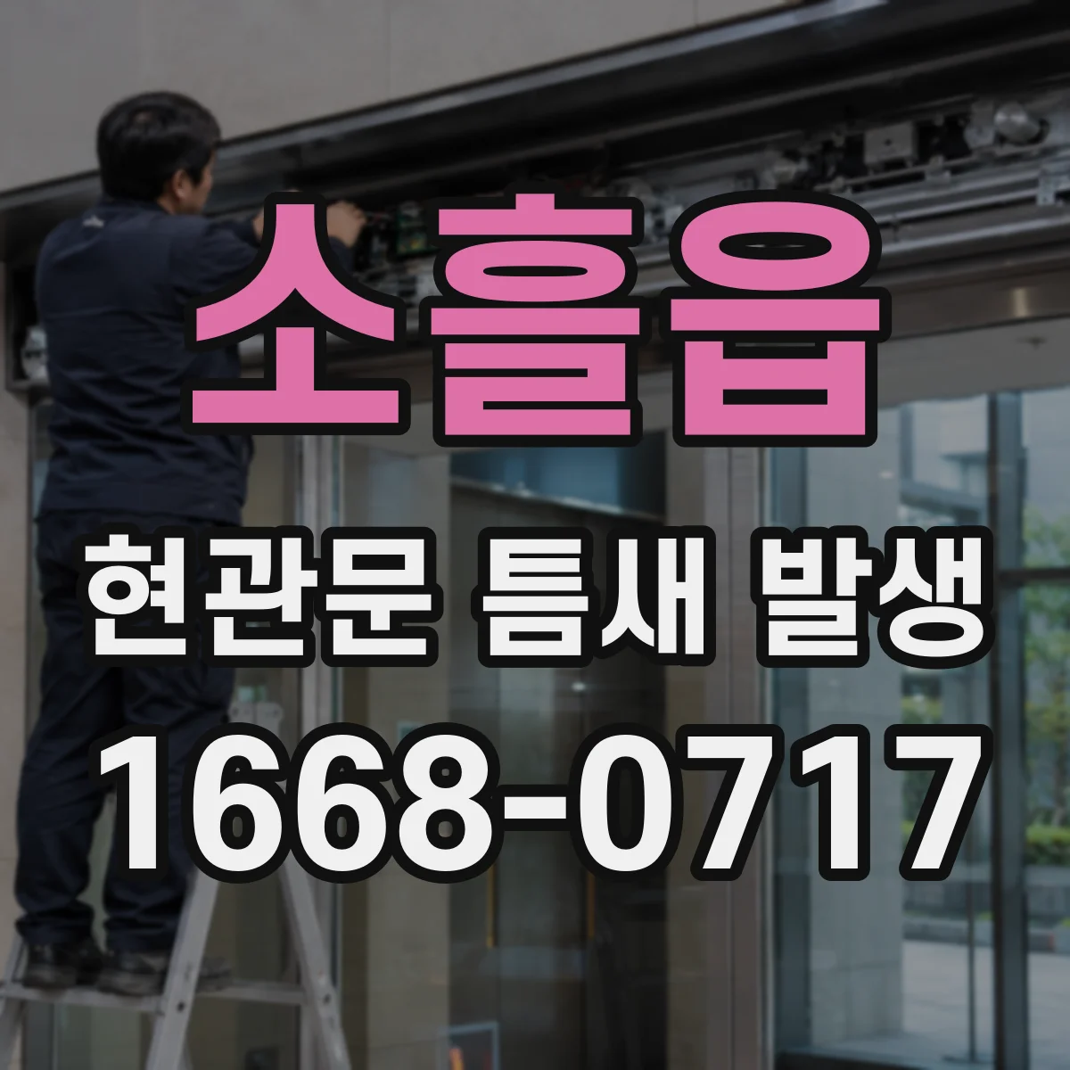 소흘읍 현관문 틈새 발생