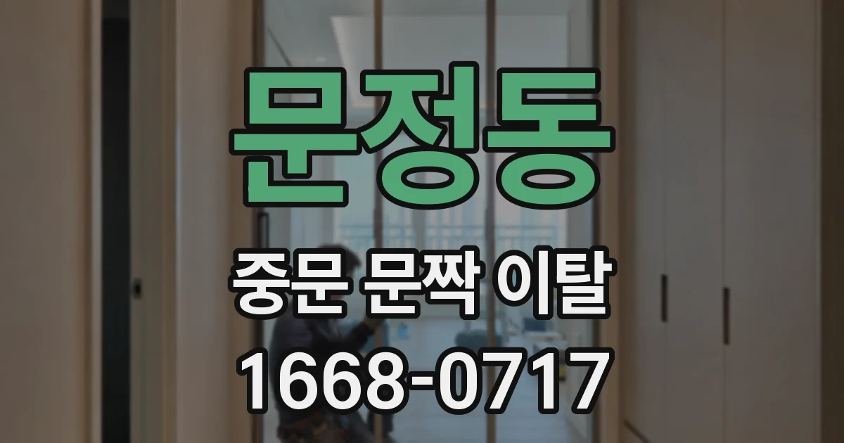 문정동 중문 문짝 이탈
