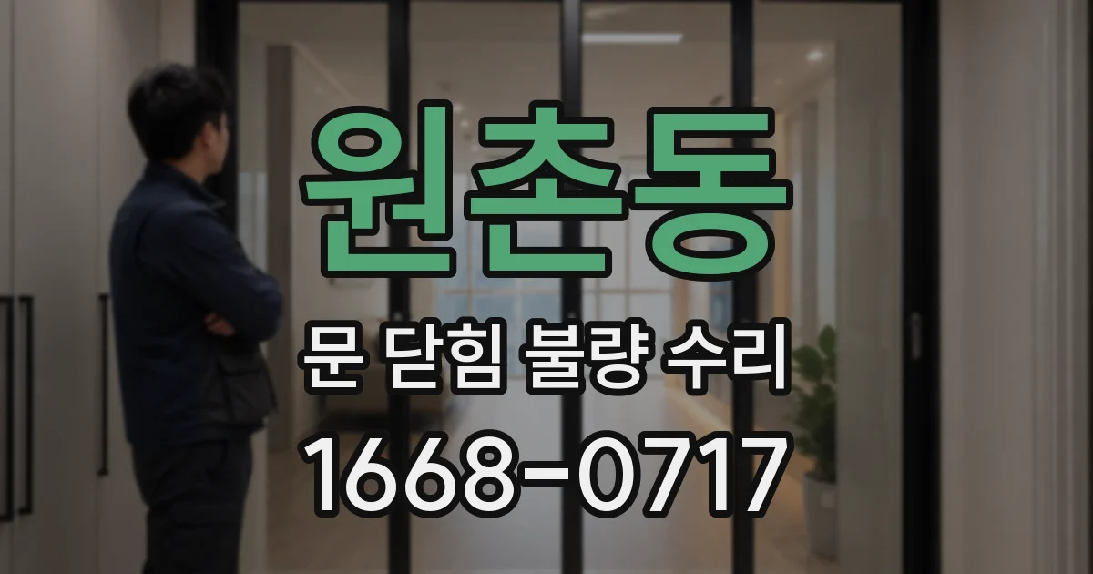 원촌동 문 닫힘 불량 수리
