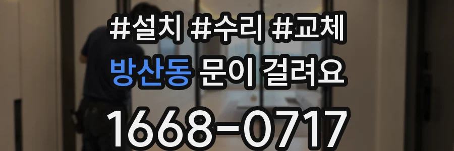 방산동 문이 걸려요