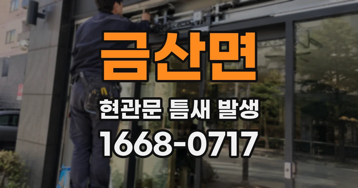 금산면 현관문 틈새 발생